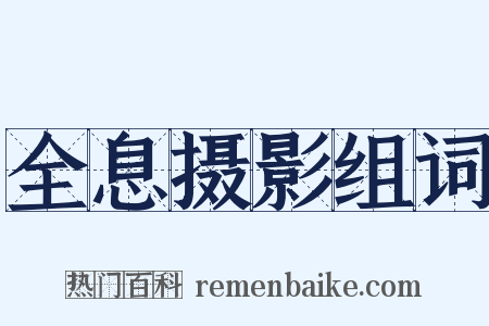 全息摄影组词是什么意思的图片